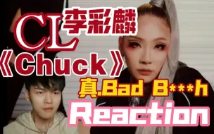 Скачать видео: 【CL reaction】李彩麟可以甘蓝我，这是可以说的吗？