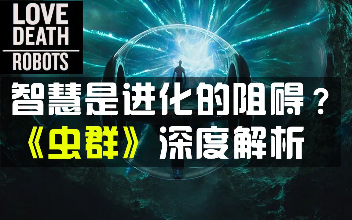 《爱死机》第三季《虫群》深度解析 智慧是进化的阻碍?哔哩哔哩bilibili