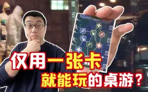 Download Video: 仅1张卡就能玩的桌游？我玩上头了！| 航仔play