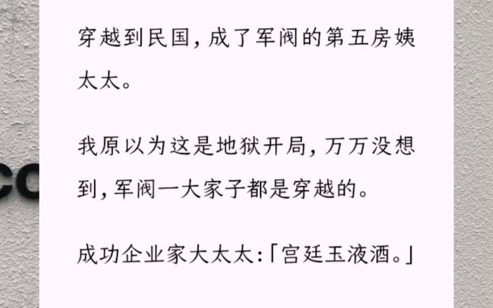 穿越到民国,成了军阀的第五房姨太太.我原以为这是地狱开局,万万没想到,军阀一大家子都是穿越的.成功企业家大太太:「宫廷玉液酒.」我:「一百...