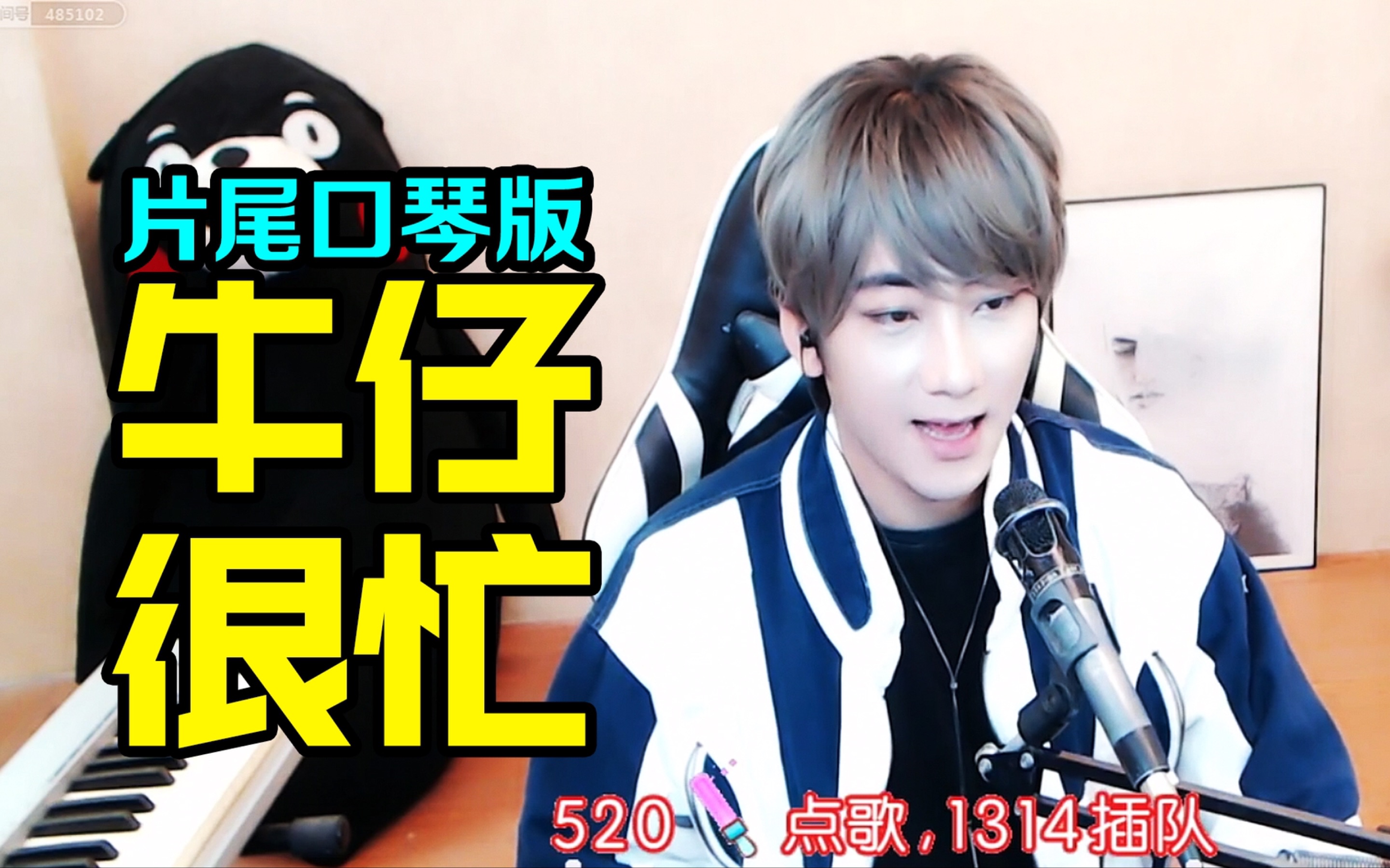 【gr-冬】走过路过不要错过才艺主播,片尾吹口琴哟,牛仔很忙_哔哩哔哩