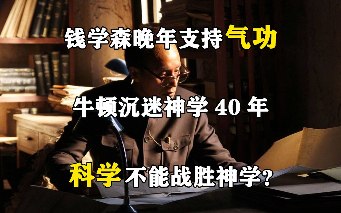 钱学森晚年支持气功,牛顿沉迷神学40年,科学不能战胜神学?哔哩哔哩bilibili