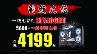 Télécharger la video: 这价格，老黄都得打问号！4199起！拿下一线4060TI一线华硕主板的5600电脑整机