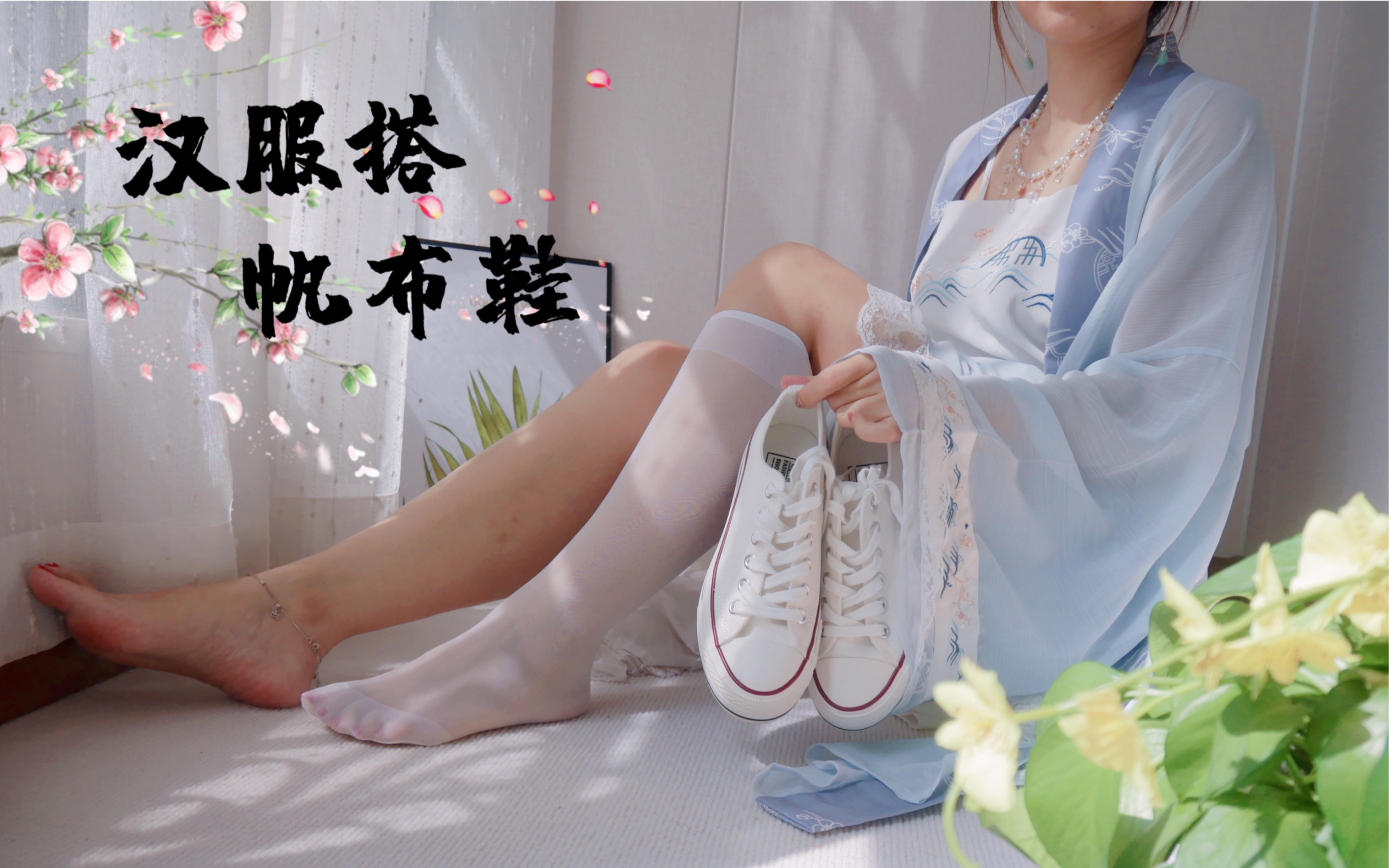 [图]白丝，汉服，帆布鞋？不知道搭配在一起如何呢？软妹纸