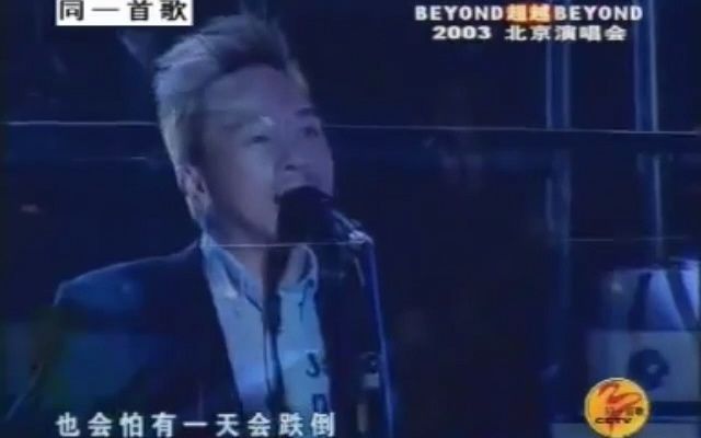 [图]2003 Beyond 超越 Beyond Live 03北京演唱会 同一首歌自制删减版