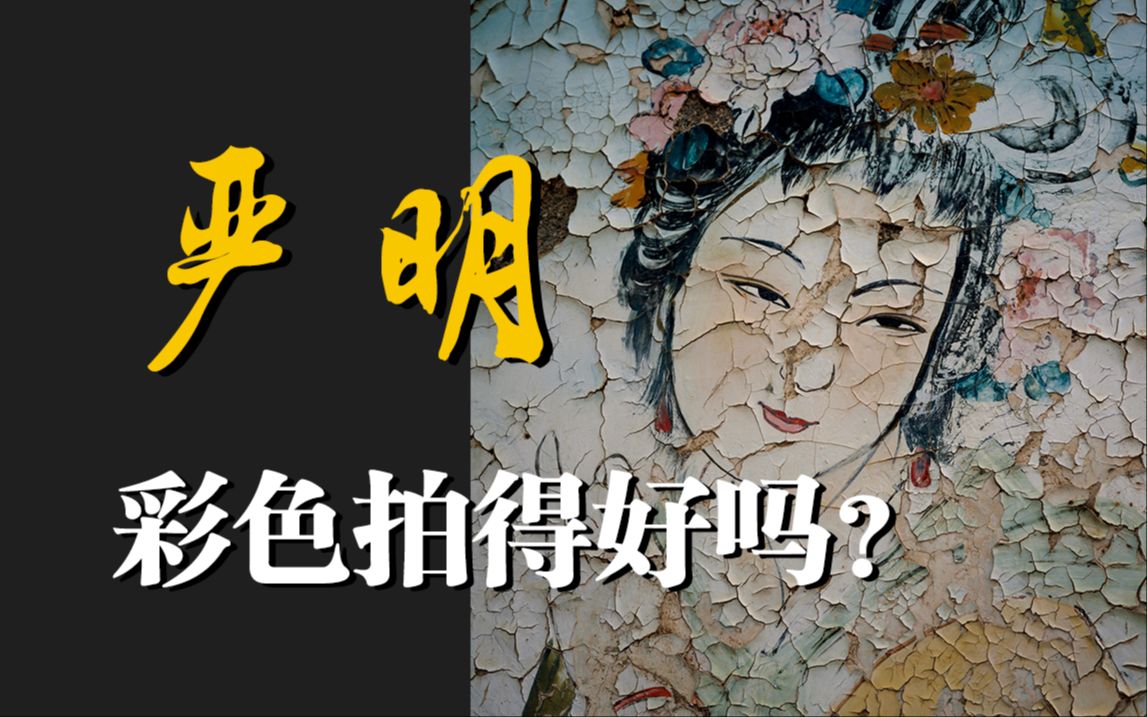 解读严明彩色摄影集《迷墙》| 烧画册09