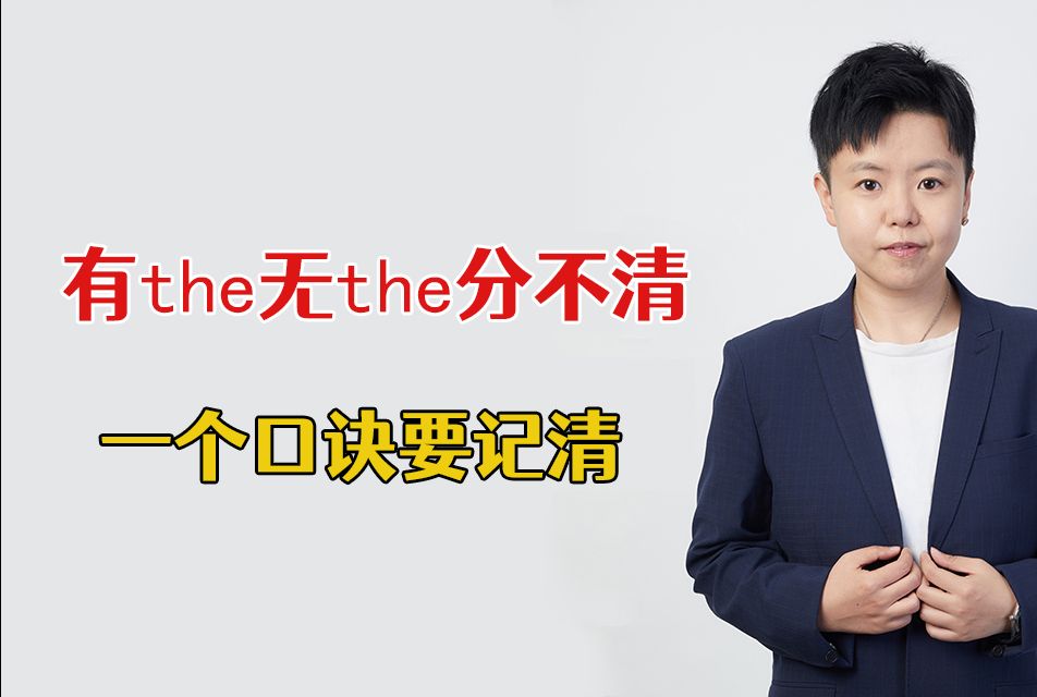 有the无the分不清,一个口诀要记清!哔哩哔哩bilibili