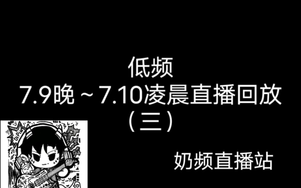 低频7.9晚~7.10凌晨直播回放录屏(三)手机游戏热门视频