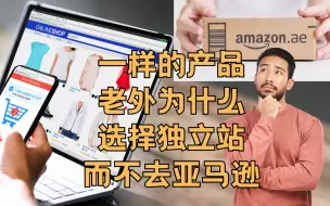 Download Video: 一样的产品，老外为什么选择独立站而不去亚马逊