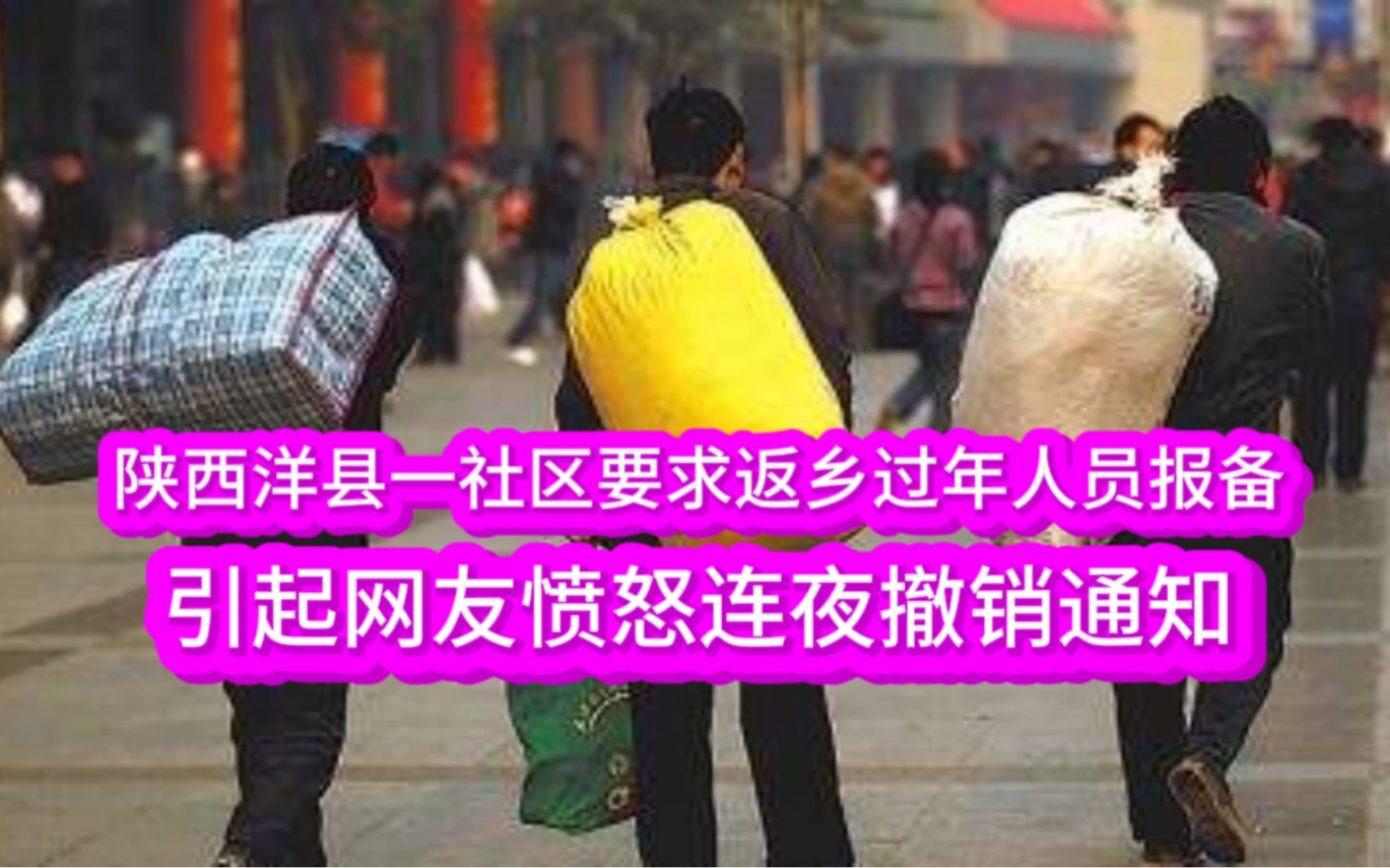 陕西洋县一社区要求春运返乡过年人员必须报备,不登记出了事后果自负;事情引起网友愤怒,连夜撤销通知哔哩哔哩bilibili