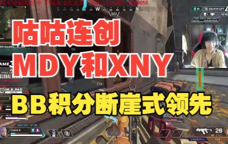 【APEX/飞天狙】咕咕连创MDY和XNY,BB分数出现断崖!(ALGS第三周周决 3/6局)网络游戏热门视频