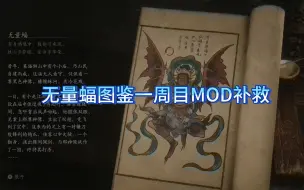 Download Video: [黑神话悟空]再战MOD补救一周目流程错过的无量蝠