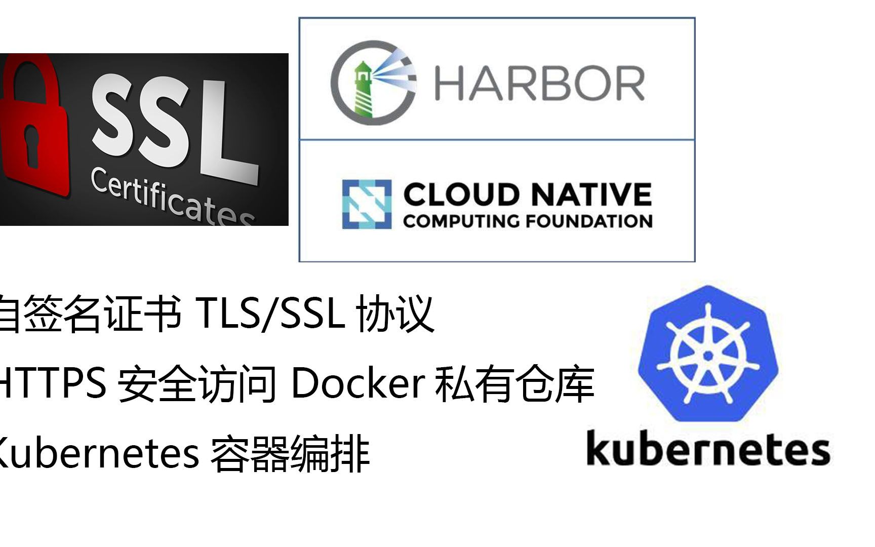 自签名TLS/SSL证书HTTPS协议CA证书 Docker私服仓库 Kubernetes 容器编排工具 云原生哔哩哔哩bilibili