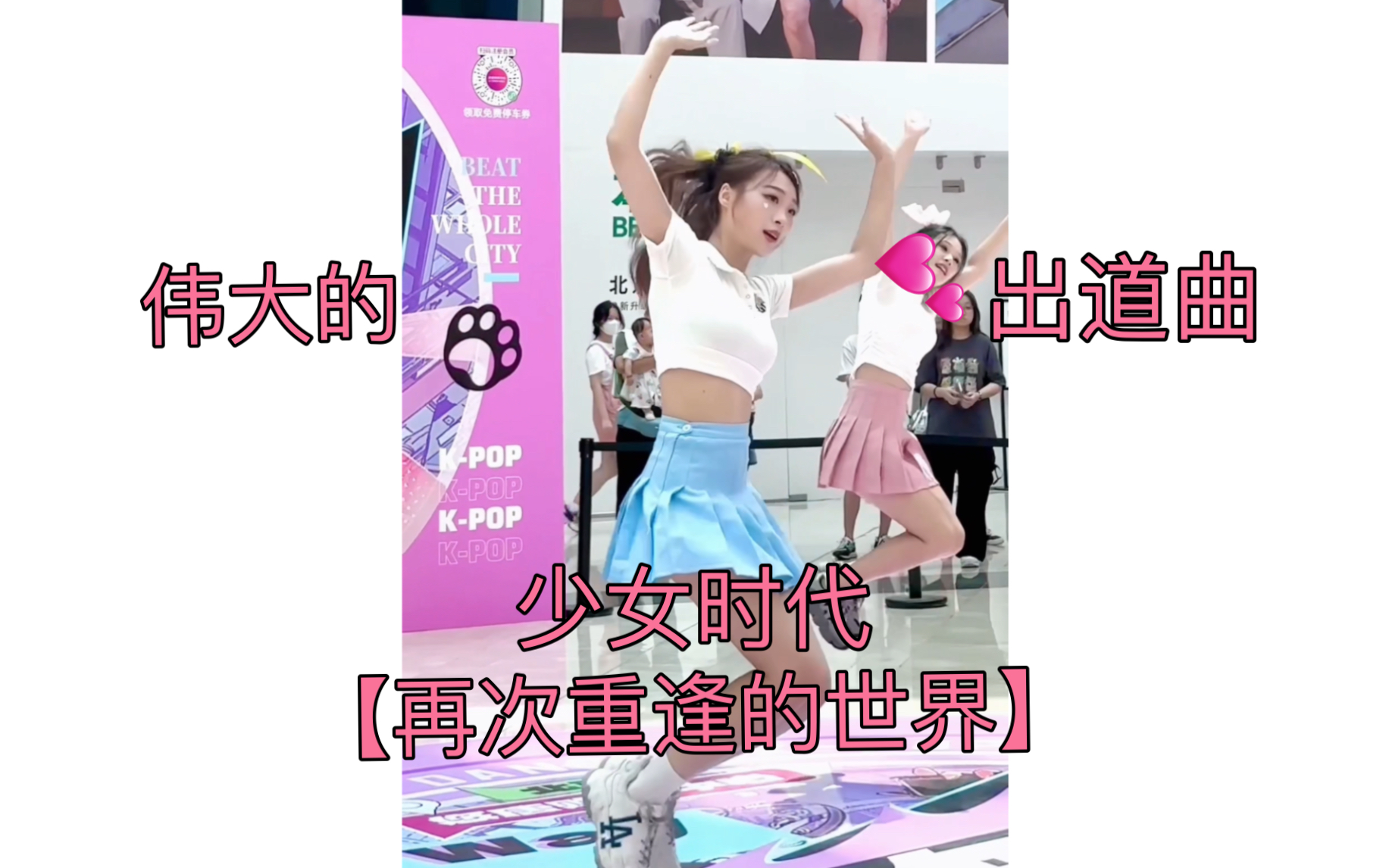 少女时代|伟大的出道曲|再次重逢的世界|真的会泪目