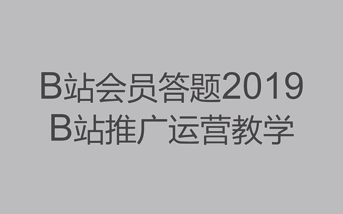 b站答题+动画常用b站高等级账号哔哩哔哩bilibili