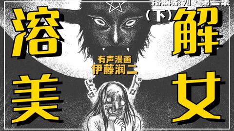 最强嘴炮能毁灭世界 真正的恶魔现身 丨伊藤润二漫画 溶解系列 5 恶魔记者会 完结 哔哩哔哩 Bilibili