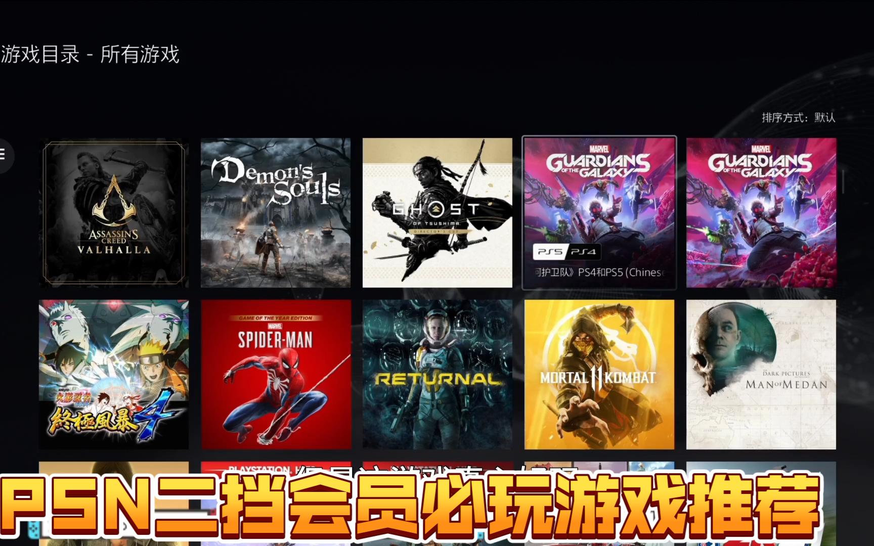 [图]PS5二挡会员必玩游戏推荐！直接下爆