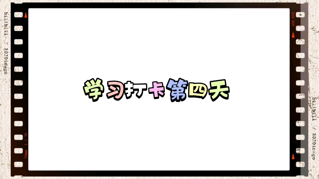 学习打卡第四天