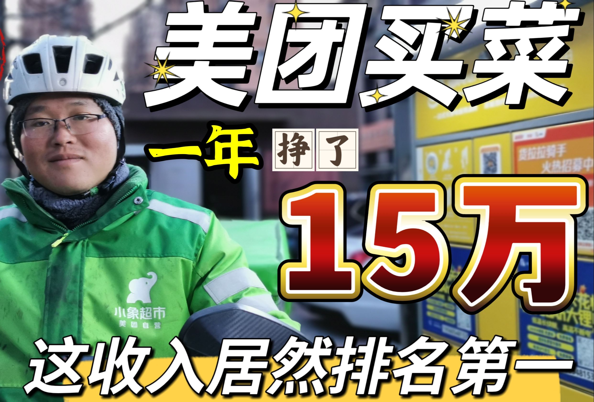 干了一年美团买菜,总共挣了15万,为什么他能在站点排名第一呢?哔哩哔哩bilibili