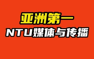 Download Video: 亚洲第一！南洋理工大学媒体与传播硕士，NTU热门项目