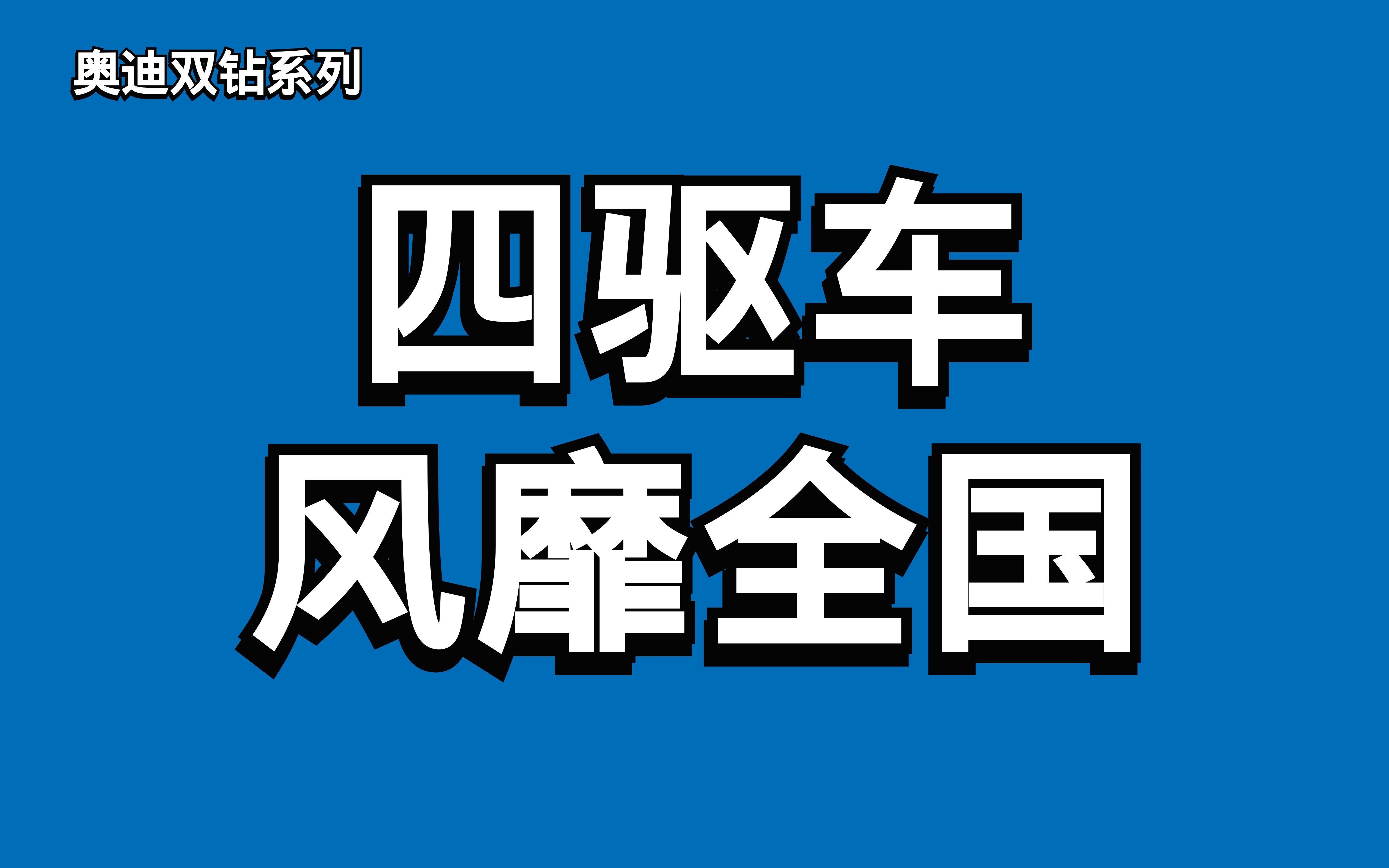 那些年,奥迪双钻四驱车为何风靡全国? | 奥迪双钻系列哔哩哔哩bilibili