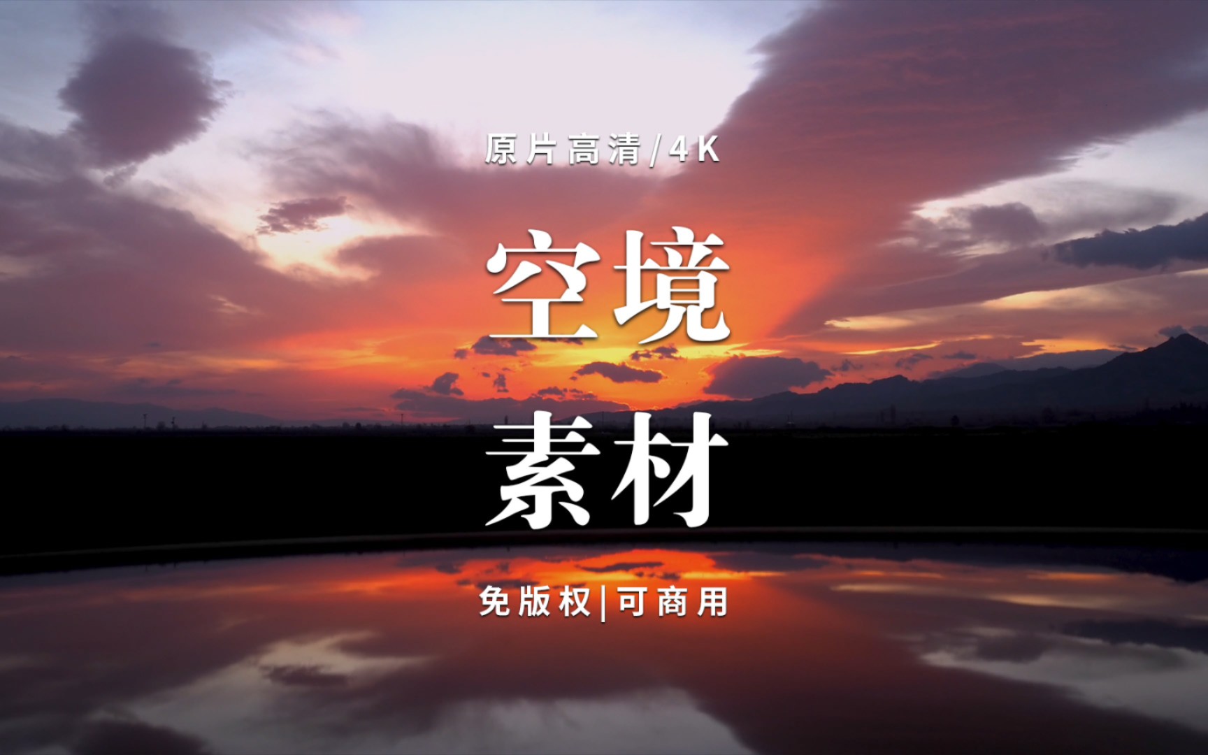 【第15期】免版权空境4K夕阳日落素材哔哩哔哩bilibili