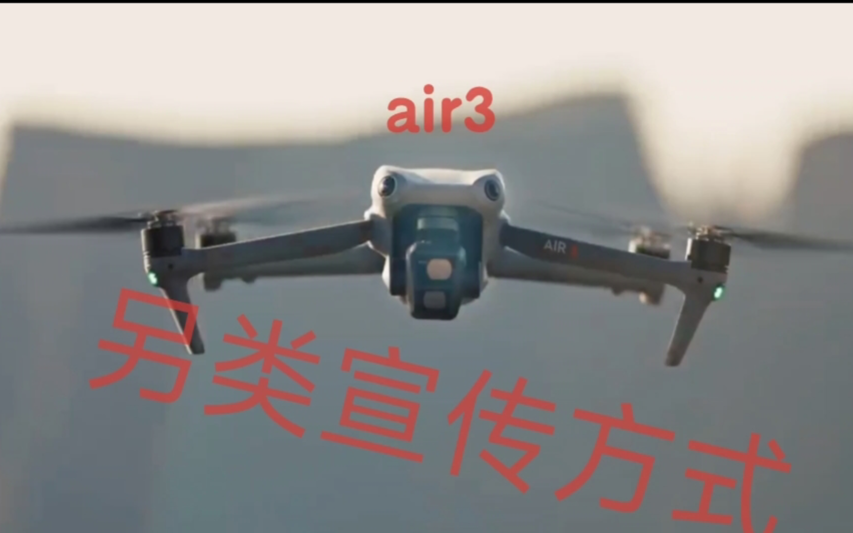 发现大疆Air3的奇葩宣传方式!哔哩哔哩bilibili