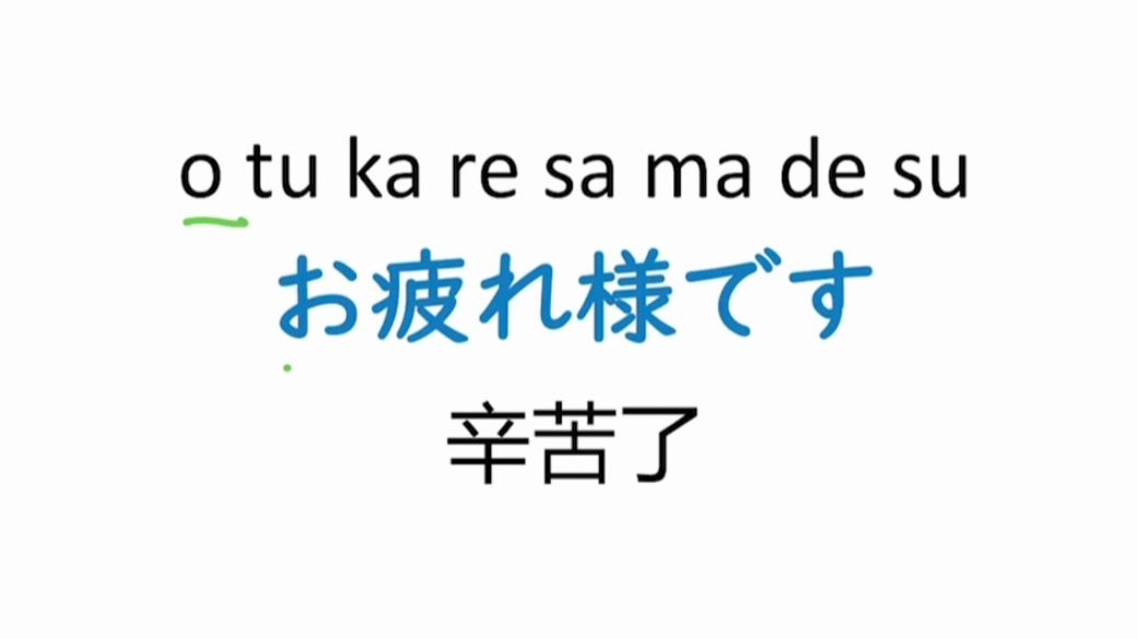 每天学一句日语|お疲れ様です 辛苦了哔哩哔哩bilibili