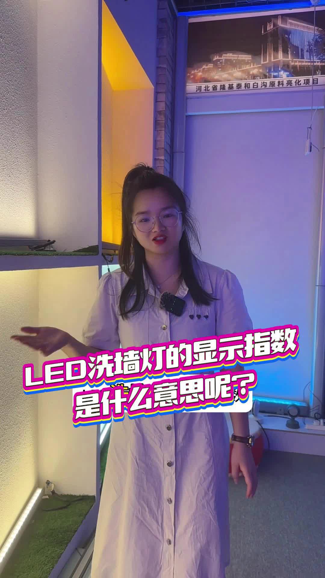 LED洗墙灯的显示指数是什么意思呢?哔哩哔哩bilibili