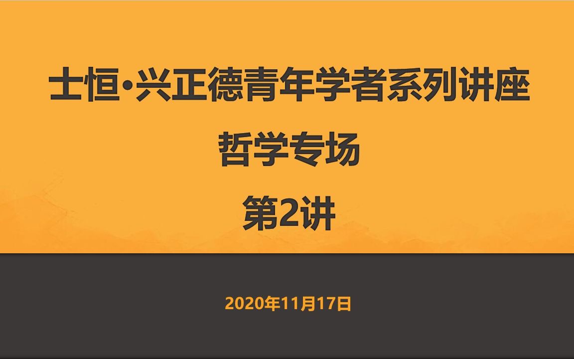 [图]讲座回放 | 吴功青老师：从目的论世界到机械世界——奥古斯丁的种子理式说及其现代转变