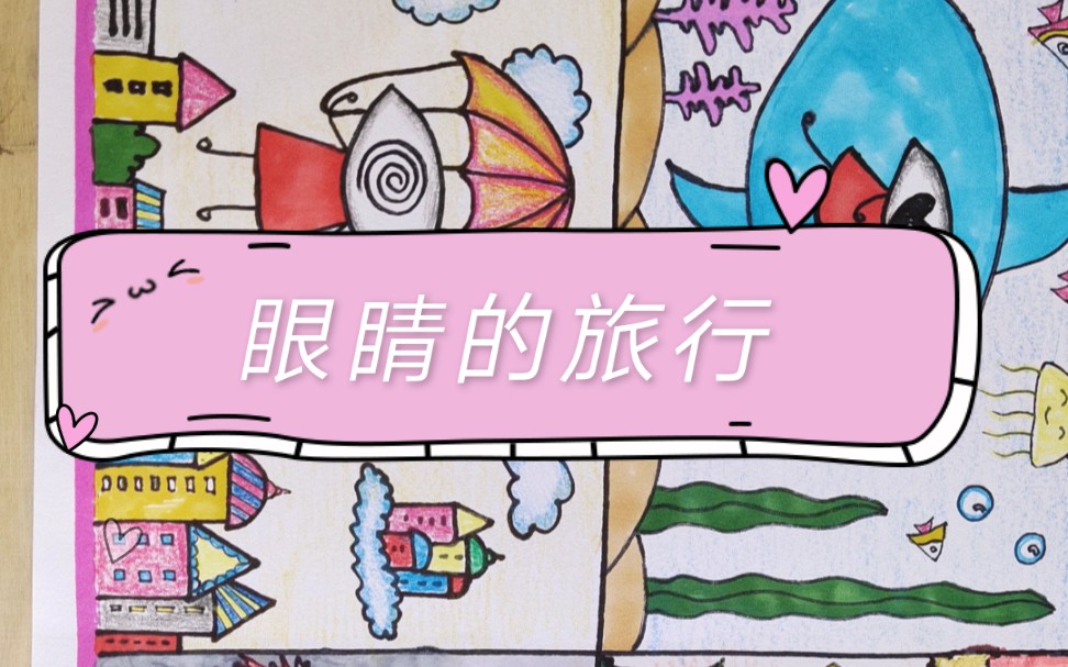 儿童创意画《眼睛的旅行》哔哩哔哩bilibili