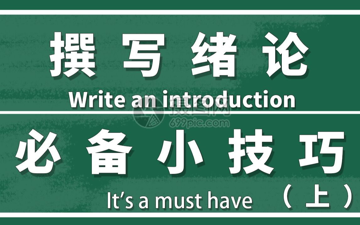 论文必备小技巧,绪论部分这么写,导师看了都说好(上)哔哩哔哩bilibili