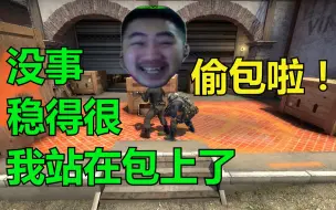 Download Video: 【白给秀28】CSGO茄子：红包局比打职业还认真啊 我站在包上了