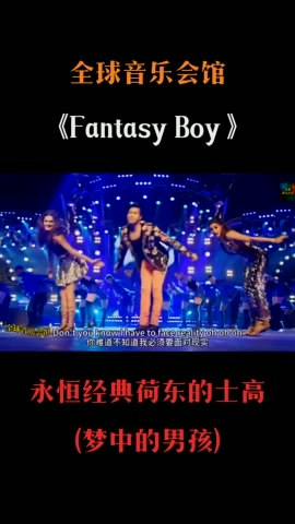 [图]八十年代风靡全球荷东猛士劲歌舞Fantasy Boy(梦中的男孩) 昔日再现的士高，劲爆节奏，欢快带劲#摇滚音乐推荐 #上热门 #动感十足 #劲歌热舞 #跟着节