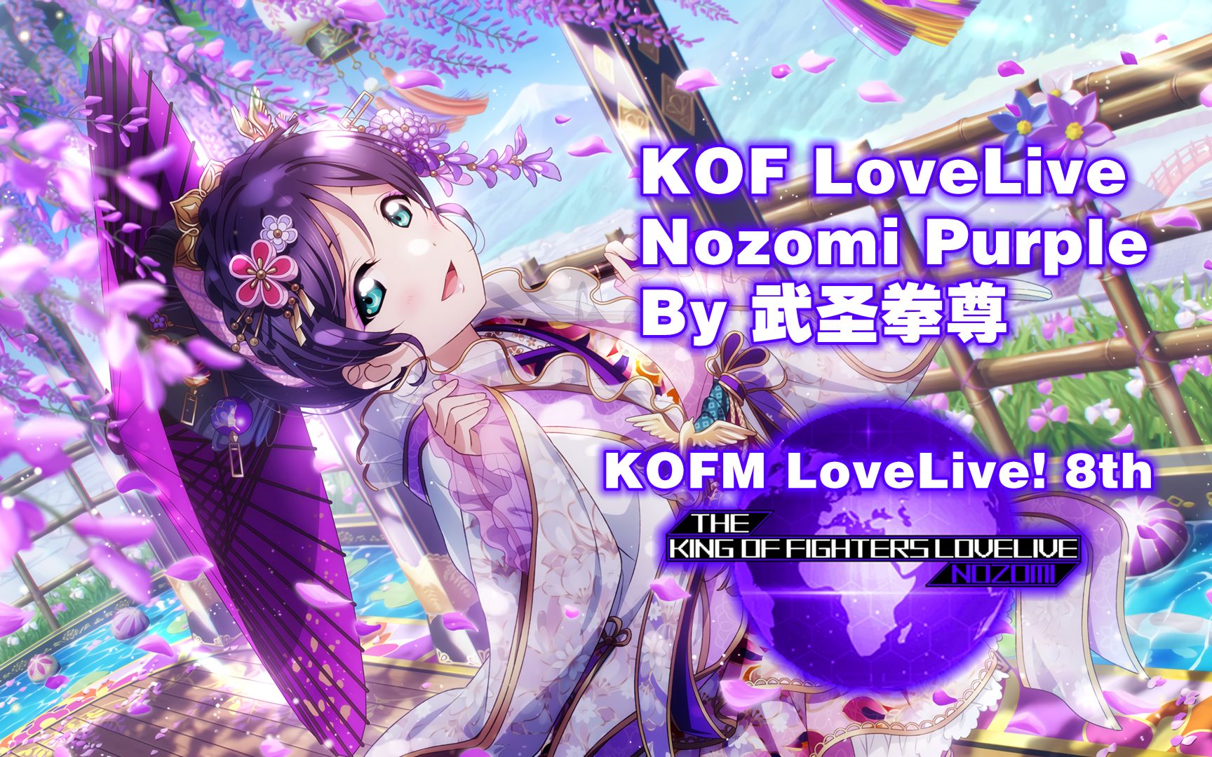 [图]【KOFM LoveLive! 8th】KOF LoveLive Nozomi Purple