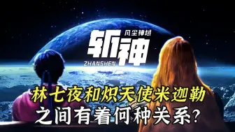 Download Video: 斩神之凡尘神域：林七夜和炽天使米迦勒之间有着何种关系？