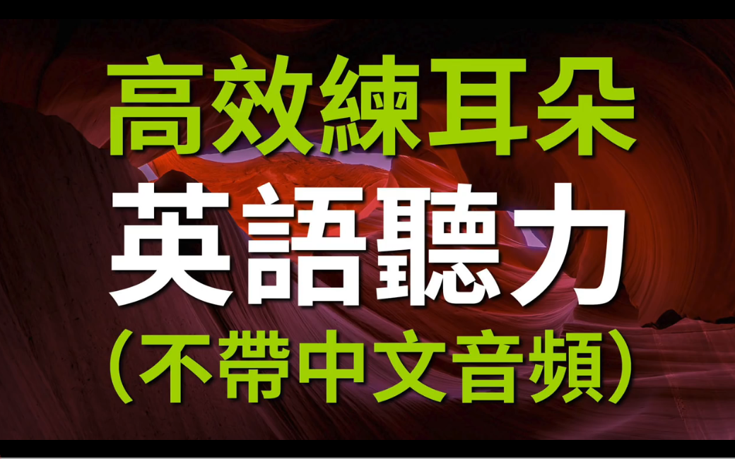 英语听力练习 磨耳朵 高效练耳朵听力 (初级,中级,高级篇)哔哩哔哩bilibili