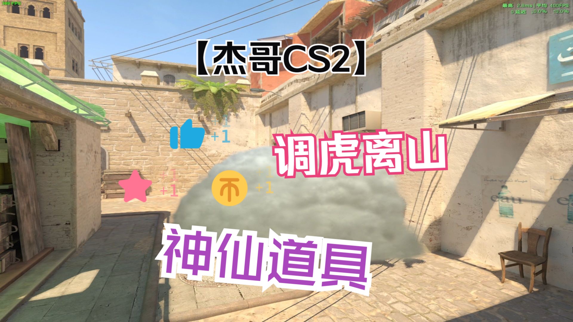 【杰哥CS2】神仙烟让我一晚偷俩包电子竞技热门视频