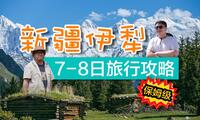 送你一份超详细的新疆伊犁7-8日旅游攻略 | 内含图文版