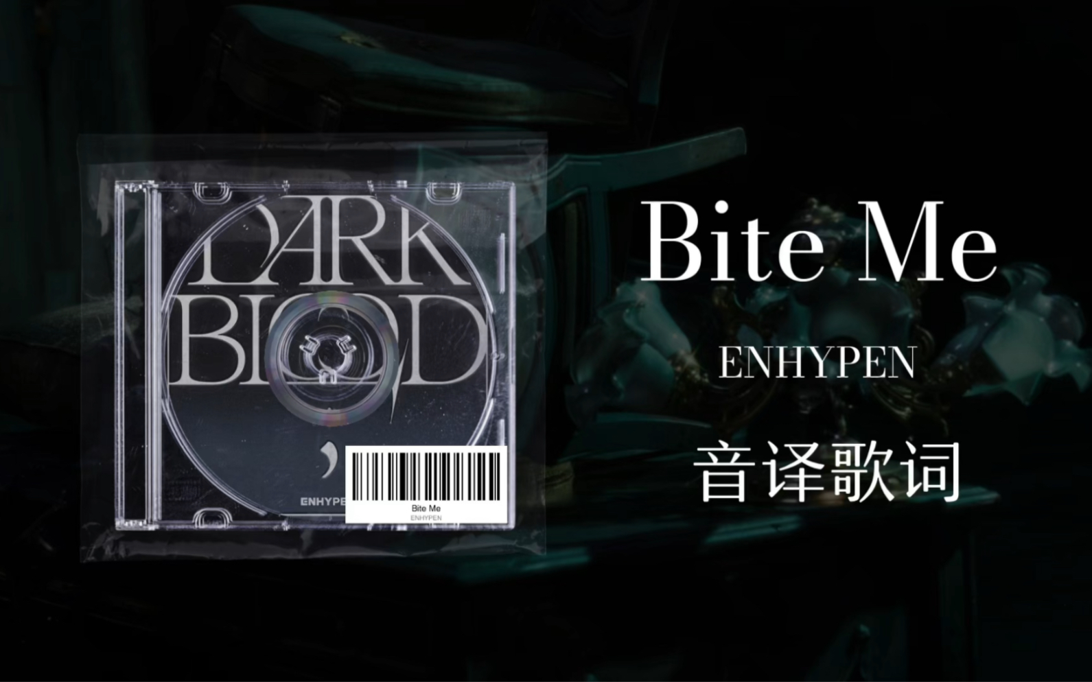 【ENHYPEN】Bite Me音译歌词 - 哔哩哔哩