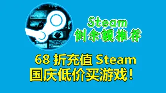 Tải video: 68折Steam余额！国庆假期买游戏必备！Steam倒余额系列教程·倒余额每日推荐！余额变现/挂刀教程·省钱攻略！国庆·第一集