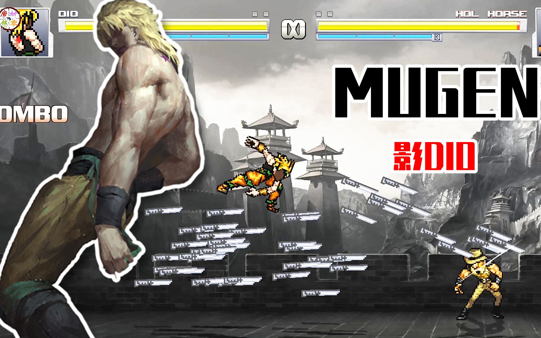 jojo mugen人物包:影dio2.0技能招数演示!么有大招!