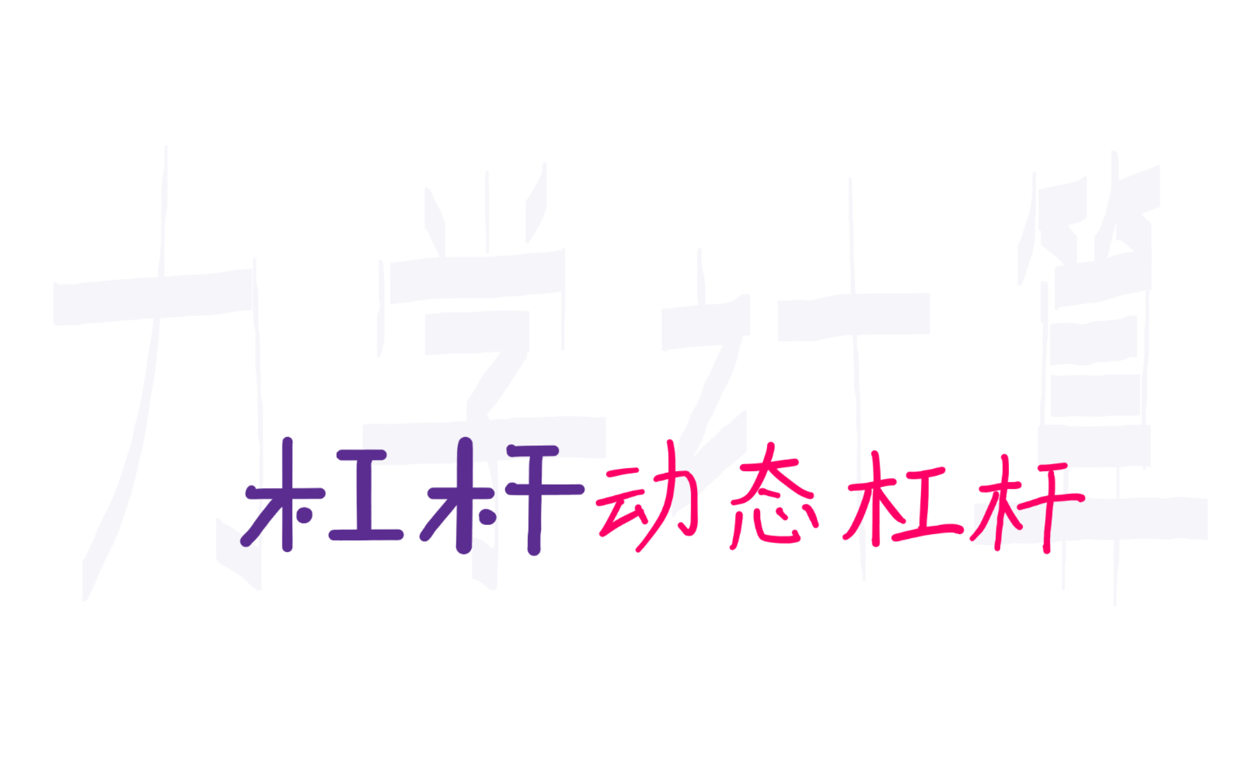 1.4【杠杆】第四讲:动态杠杆哔哩哔哩bilibili