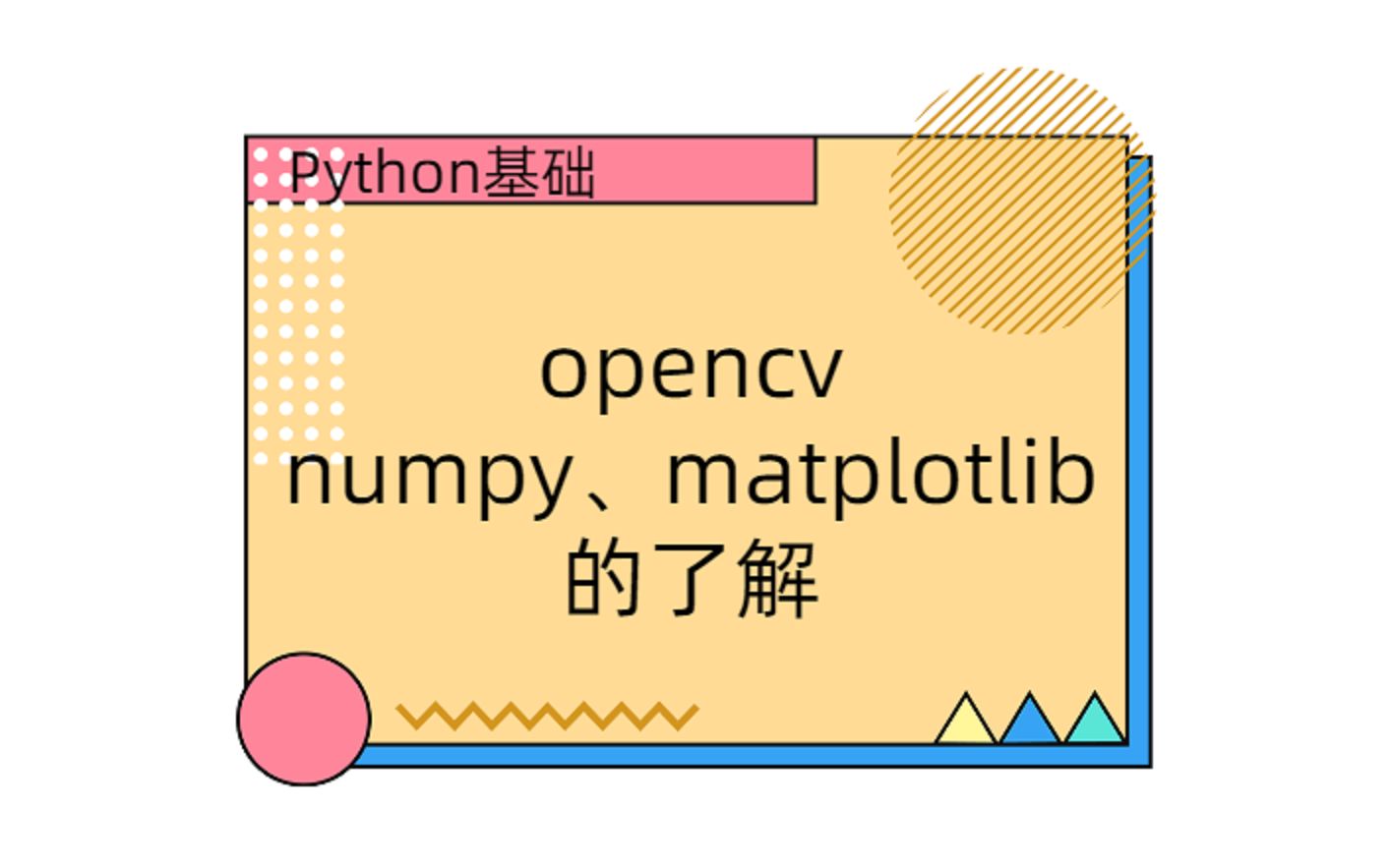 第十八节1:第三方库cv2、numpy、matplotlib的了解哔哩哔哩bilibili