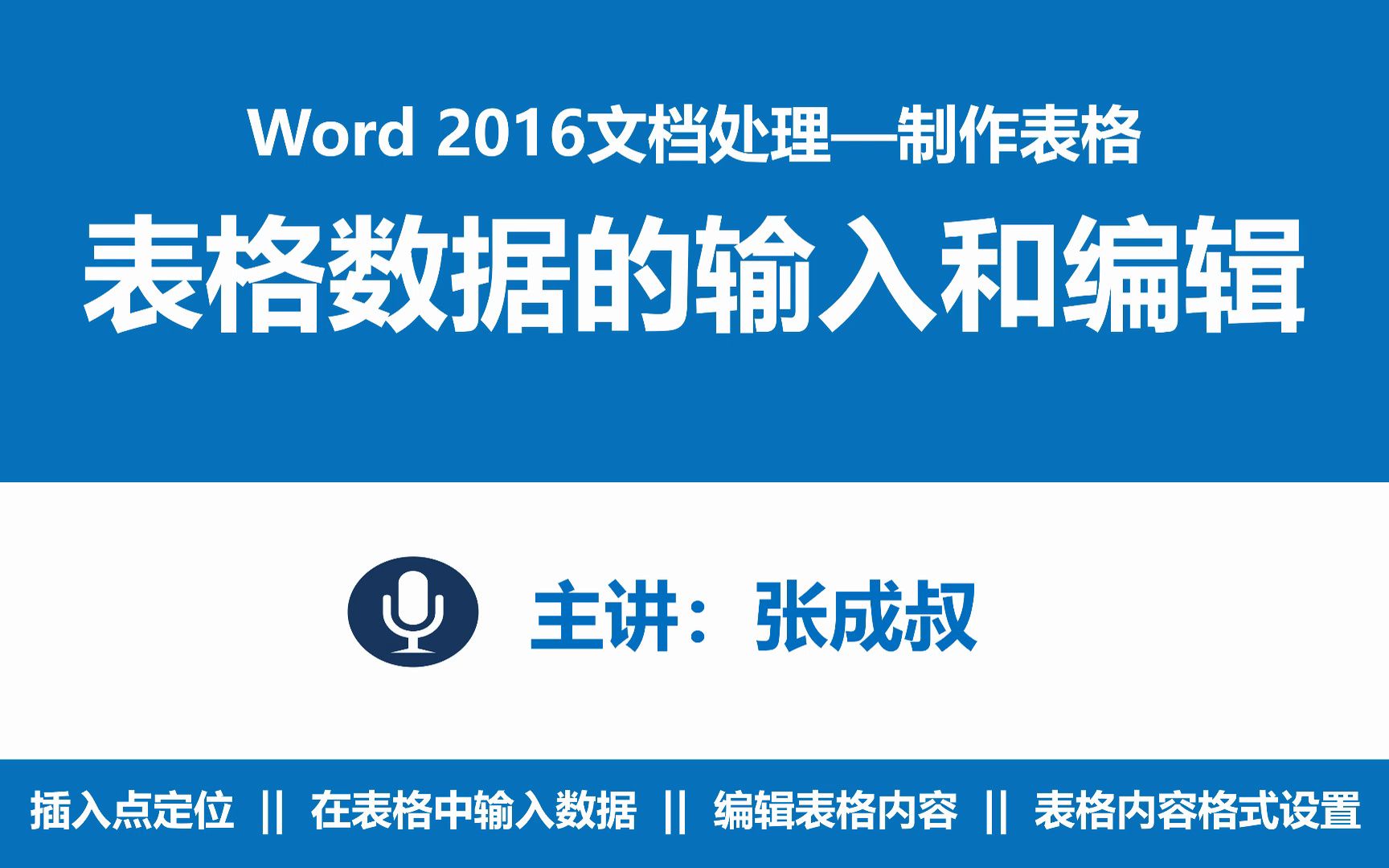 【张成叔主讲:Word 2016】第4章 制作表格 431 在表格中输入和编辑文本哔哩哔哩bilibili