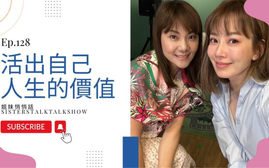 [图]【Melody Liu 殷悅】姐妹悄悄話 SistersTalkTalkShow EP128 活出自己人生的價值