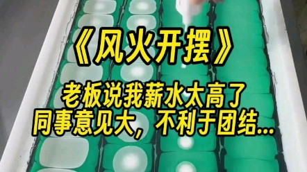 【风火开摆】明天就要发年终奖了,老板却说要给我一个人降薪.哔哩哔哩bilibili