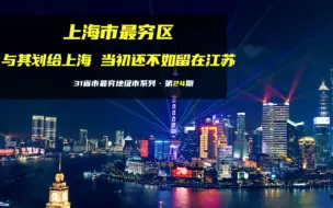 Download Video: 上海市最穷区：与其划给上海，当初还不如留在江苏