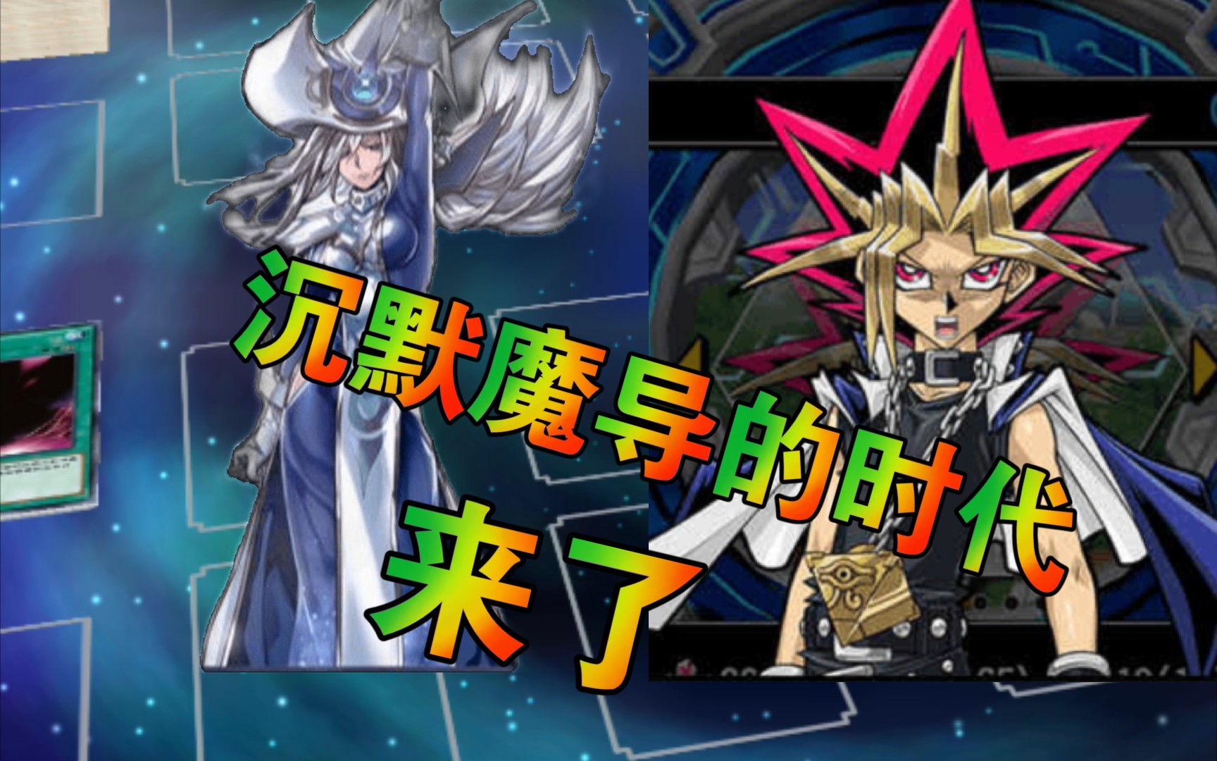 我宣布现在是沉默魔导的时代,(游戏王)