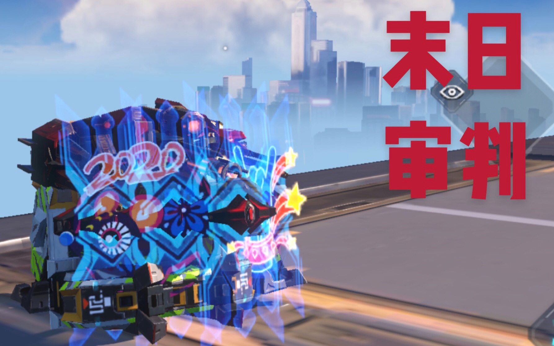 【重装上阵】究极防御!超强占点车型——末日审判